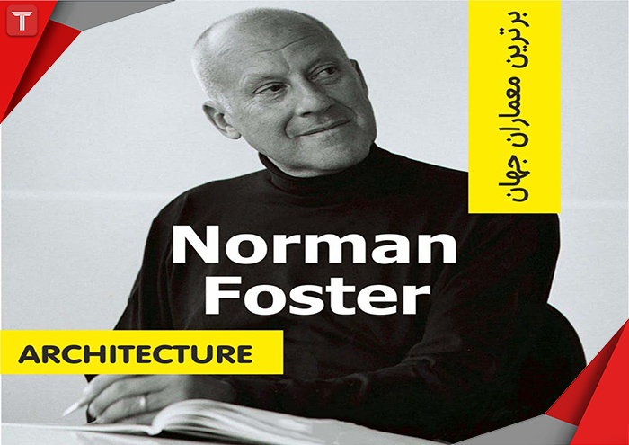 نورمن فاستر|طرح تو طرح|از پیشتازان معماری مدرن