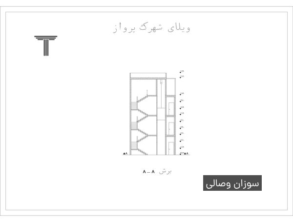  مسابقه طراحی خانه لواسان شهرک پرواز